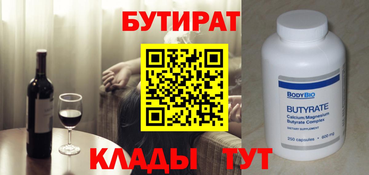 Бутират  Вход с VPN  Бердск  БУТИРАТ бутандиол 