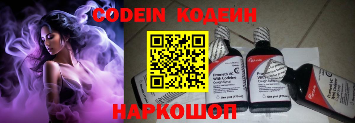 Codein напиток Lean (лин) Бердск